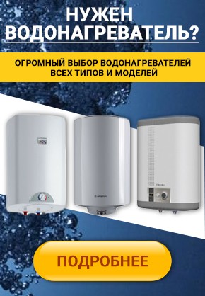 Где купить водонагреватель