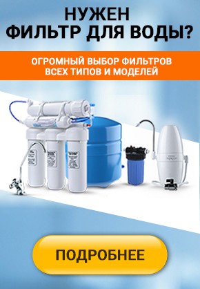Где купить фильтр для воды
