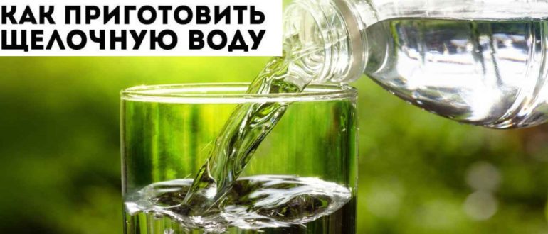Как сделать щелочную воду в домашних условиях для питья