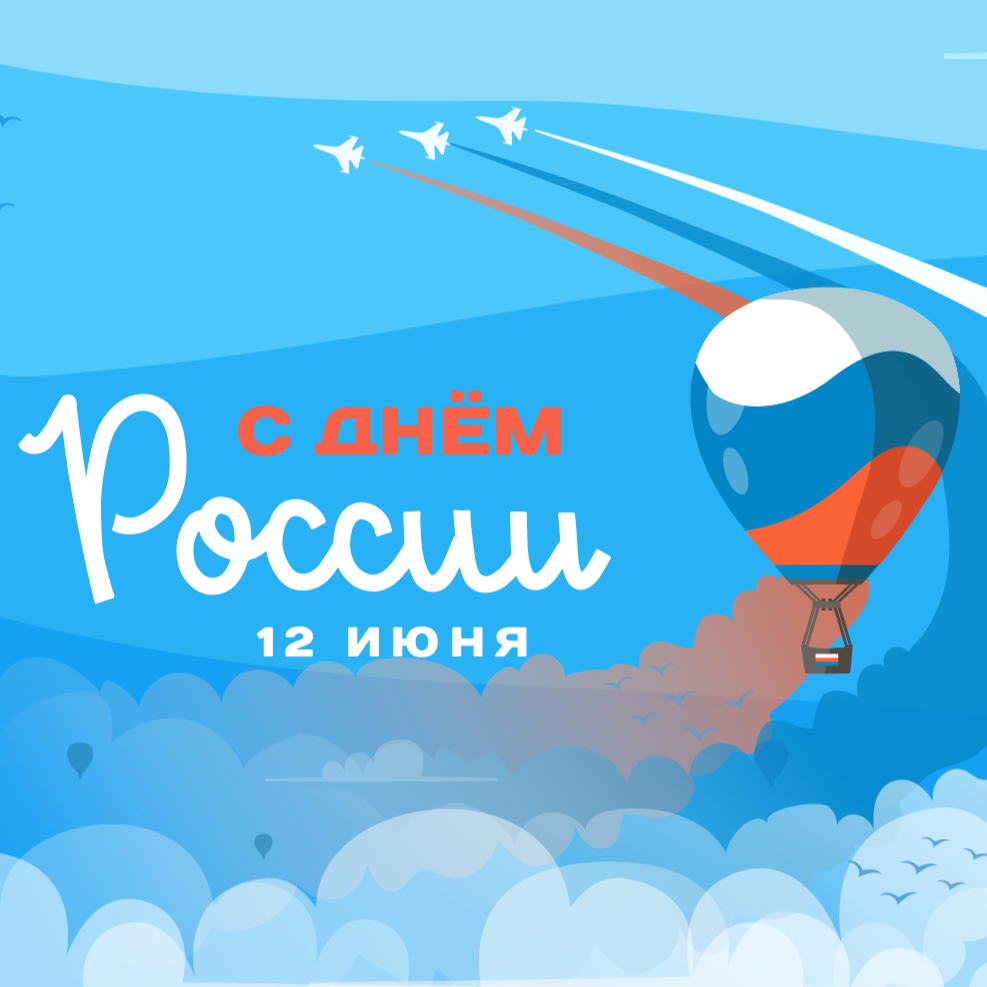 С Днём России!