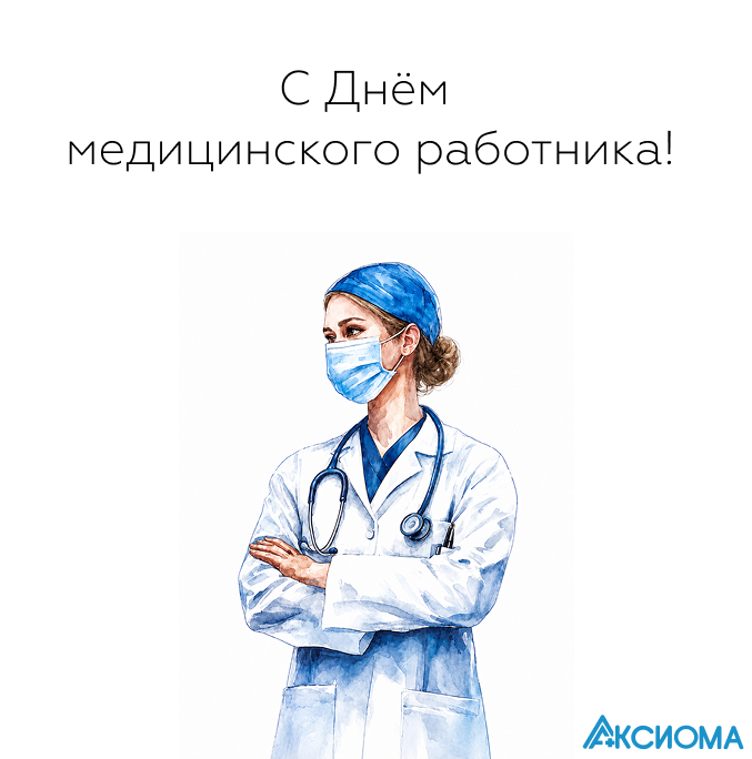 С Днём медицинского работника!