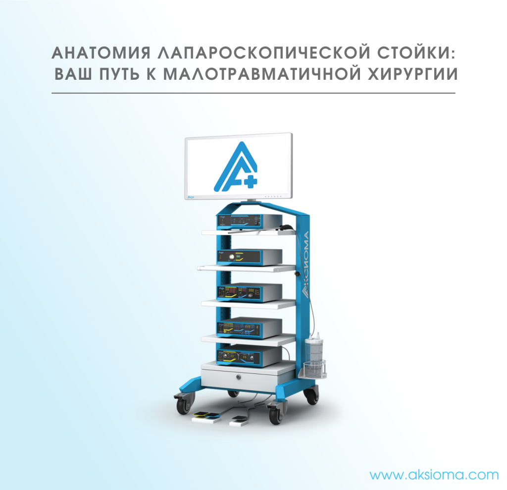 Статья «Анатомия лапароскопической стойки: Ваш путь к малотравматичной хирургии»