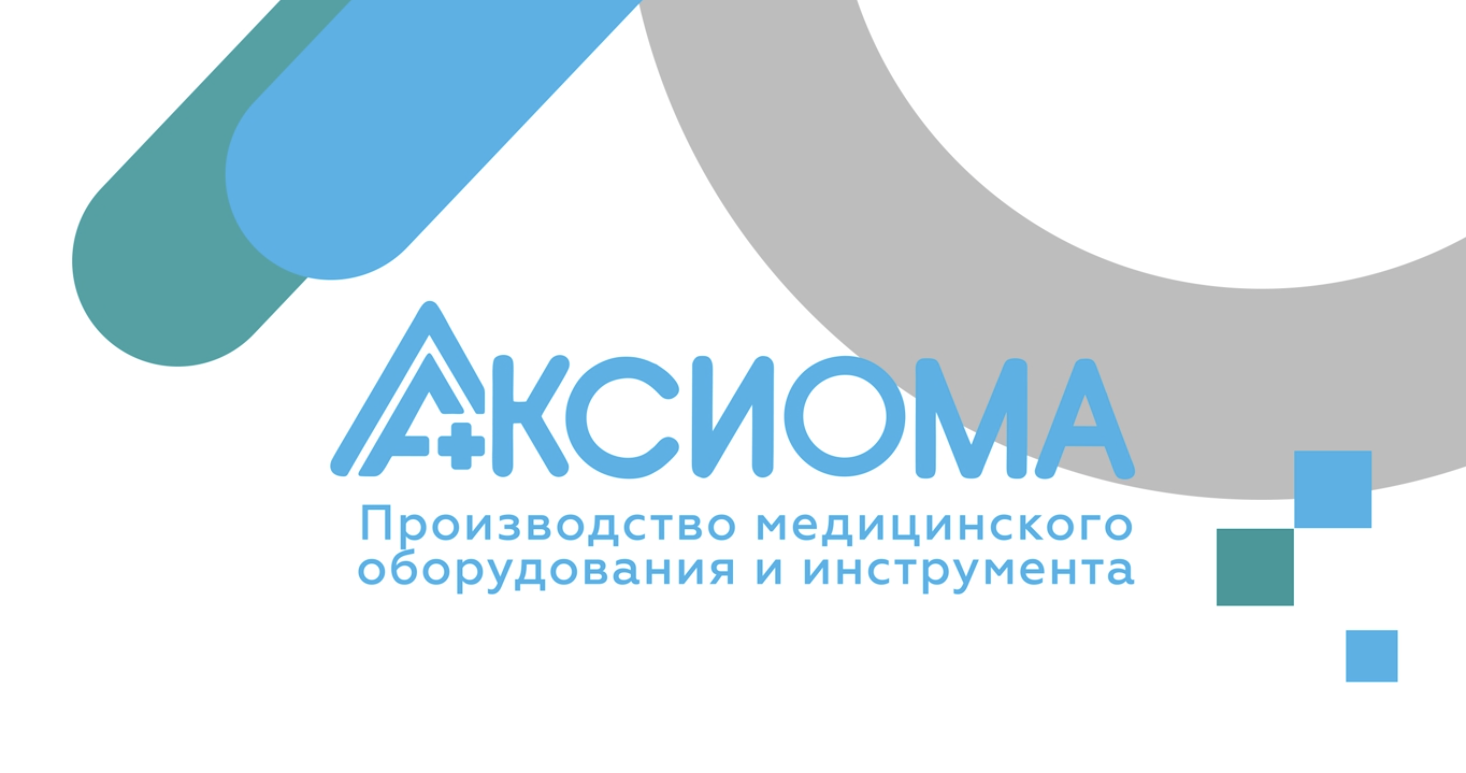 АКСИОМА — производство медицинского оборудования и инструмента
